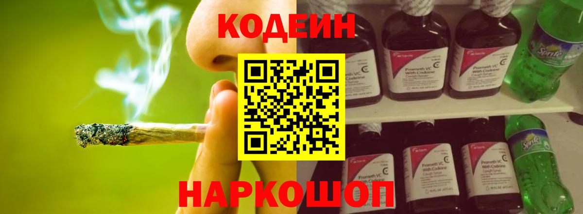 Кодеин Purple Drank  Вход с VPN  Кодеин напиток Lean (лин)  Копейск 